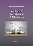 Αναλυτικά προγράμματα και διδασκαλία, , Ιωαννίδου - Κουτσελίνη, Μαίρη, Πεδίο, 2013