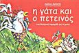 Η γάτα και ο πετεινός, Ένα θεατρικό παραμύθι για τη φιλία, Αμπατζή, Ιωάννα, Μολύβι, 2013