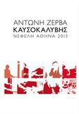 Καυσοκαλύβης, , Ζέρβας, Αντώνης, 1953-, Νεφέλη, 2014