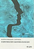 Ο σφυγμός μου ακουμπά πάνω σου, Ποίηση, Ραμανδάνη - Σαντραβέλα, Κατερίνα, Βεργίνα, 2013