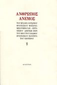 Άνθρωπος άνεμος, , Μπουρμπούλης, Μιχάλης, Διάττων, 1999