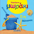 Χαρούμενο μωράκι: Στη θάλασσα, , , Susaeta, 2013