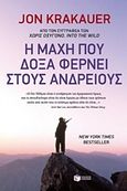 Η μάχη που δόξα φέρνει στους ανδρείους, , Krakauer, John, Εκδόσεις Πατάκη, 2013