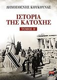 Ιστορία της Κατοχής, , Κούκουνας, Δημοσθένης, Εκδοτικός Οίκος Α. Α. Λιβάνη, 2014