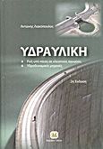 Υδραυλική, Ροή υπό πίεση σε κλειστούς αγωγούς. Υδροδυναμικές μηχανές, Λιακόπουλος, Αντώνης, Τζιόλα, 2010