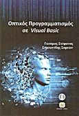 Οπτικός προγραμματισμός με τη Visual Basic, , Γκούμας, Στέφανος, Τζιόλα, 2014