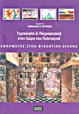 Τεχνολογία και πληροφορική στο χώρο του πολιτισμού, Εφαρμογές στην βυζαντινή εικόνα, , Πανεπιστήμιο Μακεδονίας, 2013