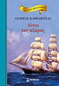 Λόγια της πλώρης, , Καρκαβίτσας, Ανδρέας, 1865-1922, Μίνωας, 2014