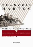 Καθεστώτα ιστορικότητας, Παροντισμός και εμπειρίες του χρόνου, Hartog, Francois, Αλεξάνδρεια, 2012