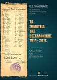 Τα Σωματεία της Θεσσαλονίκης 1914-2012, Καταγραφή και επισκόπηση, Τουλουμάκος, Ιωάννης Σ., Εκδόσεις Κυριακίδη Μονοπρόσωπη ΙΚΕ, 2013