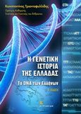Η γενετική ιστορία της Ελλάδας, Το DNA των Ελλήνων, Τριανταφυλλίδης, Κωνσταντίνος Δ., Εκδόσεις Κυριακίδη Μονοπρόσωπη ΙΚΕ, 2013