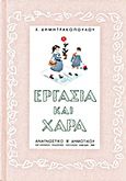 Εργασία και χαρά, Αναγνωστικό Β΄Δημοτικού, Συλλογικό έργο, Δημοσιογραφικός Οργανισμός Λαμπράκη, 2013