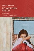 Το μυστικό ταξίδι, Μυθιστόρημα, Δανέλη, Αθανασία, Γαβριηλίδης, 2014