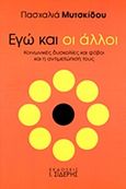 Εγώ και οι άλλοι, Κοινωνικές δυσκολίες και φόβοι και η αντιμετώπισή τους, Μυτσκίδου, Πασχαλιά Μ., Εκδόσεις Ι. Σιδέρης, 2014