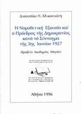 Η νομοθετική εξουσία και ο πρόεδρος της δημοκρατίας κατά το Σύνταγμα της 3ης Ιουνίου 1927, , Αλικανιώτης, Διονύσιος, Ιδιωτική Έκδοση, 1996