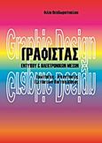 Γραφίστας εντύπου και ηλεκτρονικών μέσων, Ερωτήσεις  απαντήσεις εξετάσεων πιστοποίησης, Θεοδωροπούλου, Φιλία Κ., Bookstars - Γιωγγαράς, 2013