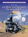 Ο γύρος του κόσμου σε 80 ημέρες, , Verne, Jules, 1828-1905, Πεδίο, 2013