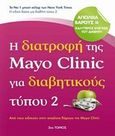Η διατροφή της Mayo Clinic για διαβητικούς τύπου 2, , , Πεδίο, 2013