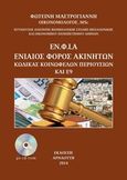 Ο ενιαίος φόρος ακινήτων, ο κώδικας κοινωφελών περιουσιών και Ε9, , Μαστρογιάννη, Φωτεινή, Αρναούτη, 2014