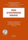 Ο νέος αγορανομικός κώδικας, , Μαστρογιάννη, Φωτεινή, Αρναούτη, 2014