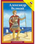 АЛексанДр ВелИкИЙ, ИСТОРИЯ ГОЛОВОЛОМКИ СКАНВОРДьІ, Μακρή, Αναστασία Δ., Άγκυρα, 2022