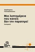 Μια λεπτομέρεια που κανείς δεν την παρατηρεί, , Γιαννακόπουλος, Χαράλαμπος, Free Thinking Zone, 2013