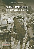 Χακί ιστορίες σε χουντικό φόντο, , Σερμαΐδης, Ιορδάνης, Εύμαρος, 2013