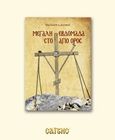 Μεγάλη Εβδομάδα στο Άγιο Όρος, , Κουφός, Νικόλαος Ι., Σαΐτης, 2014