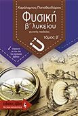 Φυσική Β΄ λυκείου γενικής παιδείας, , Παπαθεοδώρου, Χαράλαμπος, Εκδοτικός Οίκος Α. Α. Λιβάνη, 2014