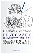 Εγκέφαλος, η σκεπτόμενη ύλη, , Μαρίνος, Γιώργος, Αρμός, 2014