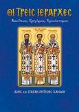 Οι τρεις Ιεράρχες, Βασίλειος, Γρηγόριος, Χρυσόστομος: Βίος και παρακλητικός κανών, Λέκκος, Ευάγγελος Π., Σαΐτης, 2013