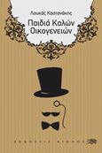 Παιδιά καλών οικογενειών, Διηγήματα, Καστανάκης, Λουκάς, Αίολος, 2013