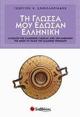 Τη γλώσσα μου έδωσαν ελληνική, Η εξέλιξη της ελληνικής γλώσσας από την εμφάνισή της μέχρι το τέλος της κλασικής περιόδου, Σακελλαριάδης, Γεώργιος Χ., Σαββάλας, 2014
