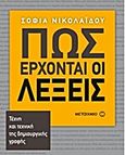 Πώς έρχονται οι λέξεις, Τέχνη και τεχνική της δημιουργικής γραφής, Νικολαΐδου, Σοφία, Μεταίχμιο, 2014