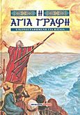 Η Αγία Γραφή εικονογραφημένη για παιδιά, , , Μαλλιάρης Παιδεία, 2015