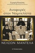 Αναφορές στο νομπελίστα Νέλσον Μαντέλα, , Κυκκώτης, Σεραφείμ, Παπασωτηρίου, 2013