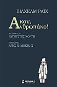 Άκου, Ανθρωπάκο!, , Reich, Wilhelm, 1897-1957, Μίνωας, 2014