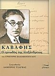 Καβάφης: ο υμνωδός της Αλεξάνδρειας, , Χαλιακόπουλος, Γρηγόρης, Δρόμων, 2014