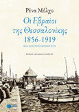 Οι Εβραίοι της Θεσσαλονίκης 1856-1917, Μια ιδιαίτερη κοινότητα, Μόλχο, Ρένα, Εκδόσεις Πατάκη, 2014