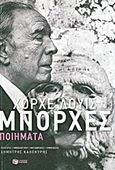 Ποιήματα, , Borges, Jorge Luis, 1899-1986, Εκδόσεις Πατάκη, 2014