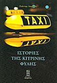 Ιστορίες της κίτρινης φυλής, , Λογαράς, Γιάννης, Σοφίτα, 2014