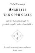 Ανάπτυξε την ορθή όραση, Θέσε τον Θεό μέσα στο μάτι σου για να ελευθερωθείς από αυτό που θολώνει, Manitara, Olivier, Εσσαίων Εκδόσεις, 2014