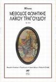 Μέθοδος φωνητικής λαϊκού τραγουδιού, Op. 1922, Πυθαρουλάκης, Μίνωας, Νικολαΐδης Μ. - Edition Orpheus, 2013