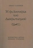 Η φιλοσοφία του Διαφωτισμού, , Cassirer, Ernst, 1874-1945, Μορφωτικό Ίδρυμα Εθνικής Τραπέζης, 2013