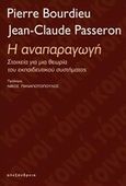 Η αναπαραγωγή, Στοιχεία για μια θεωρία του εκπαιδευτικού συστήματος, Bourdieu, Pierre, 1930-2002, Αλεξάνδρεια, 2014