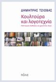 Κουλτούρα και λογοτεχνία, Πολιτισμικές διαθλάσεις και χρονότοποι ιδεών, Τζιόβας, Δημήτρης, 1957-, Πόλις, 2014