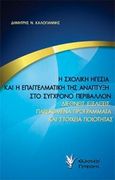 Η σχολική ηγεσία και η επαγγελματική της ανάπτυξη στο σύγχρονο περιβάλλον, Διεθνείς εξελίξεις, παρεχόμενα προγράμματα και στοιχεία ποιότητας, Καλογιάννης, Δημήτρης Ν., Γρηγόρη, 2014