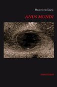 Anus Mundi, , Χαχής, Παναγιώτης, Πανοπτικόν, 2014