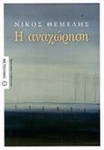 Η αναχώρηση, , Θέμελης, Νίκος, 1947-2011, Μεταίχμιο, 2014