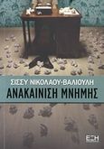 Ανακαίνιση μνήμης, , Νικολάου - Βαλιούλη, Σίσσυ, Εκδόσεις Έξη, 2013